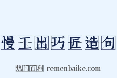 慢工出巧匠造句是什么意思的图片